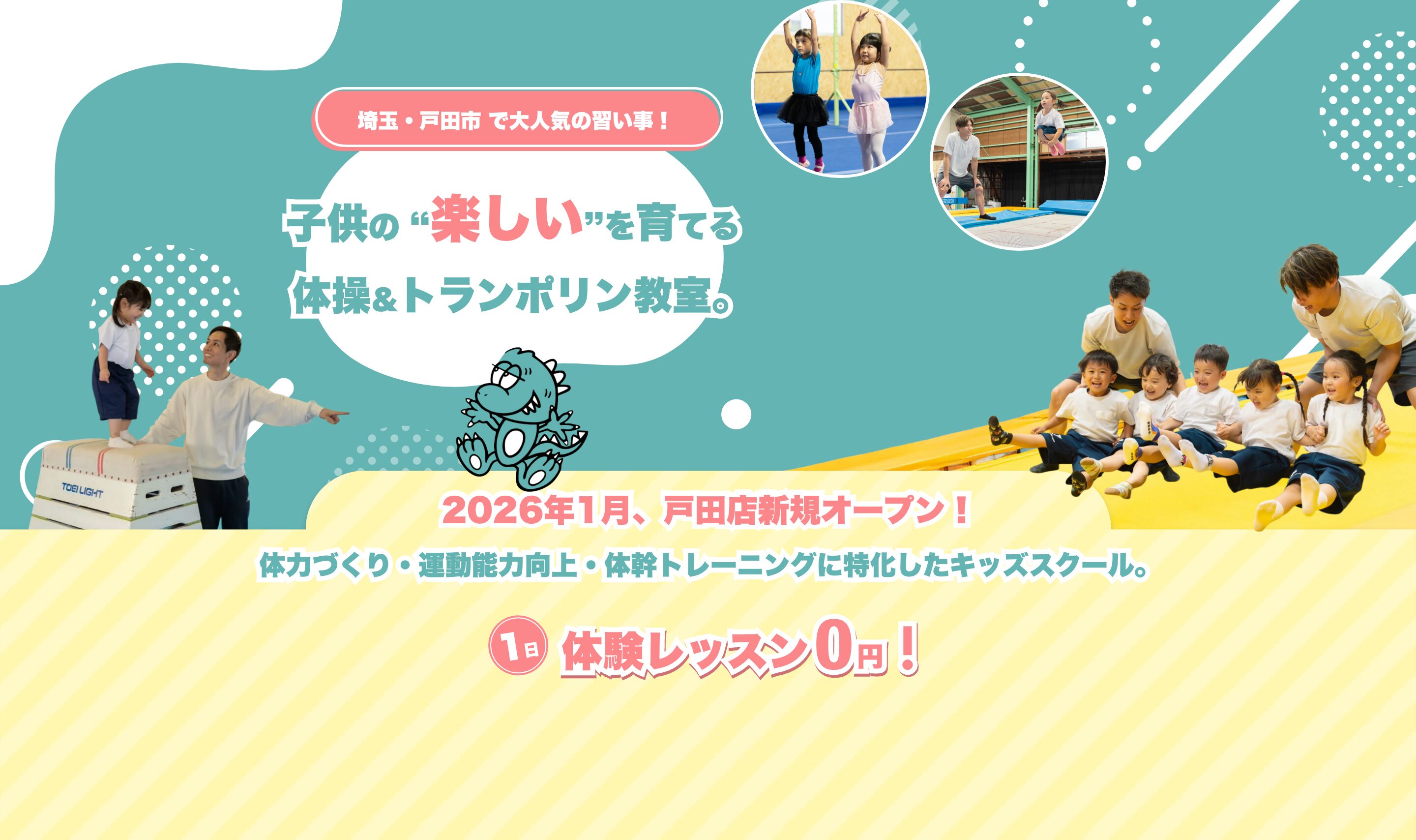 埼玉/戸田市で人気の習い事。体操教室&トランポリン教室がオープン!
REX TRAMPOLINE CLUBが誕生!
サブコピー
運動が苦手な子でも楽しく通える初心者に優しい体操教室&トランポリン教室。
2026年1月、戸田に新規オープン!
体力づくり・運動能力向上・体幹トレーニングに特化したキッズスクール。