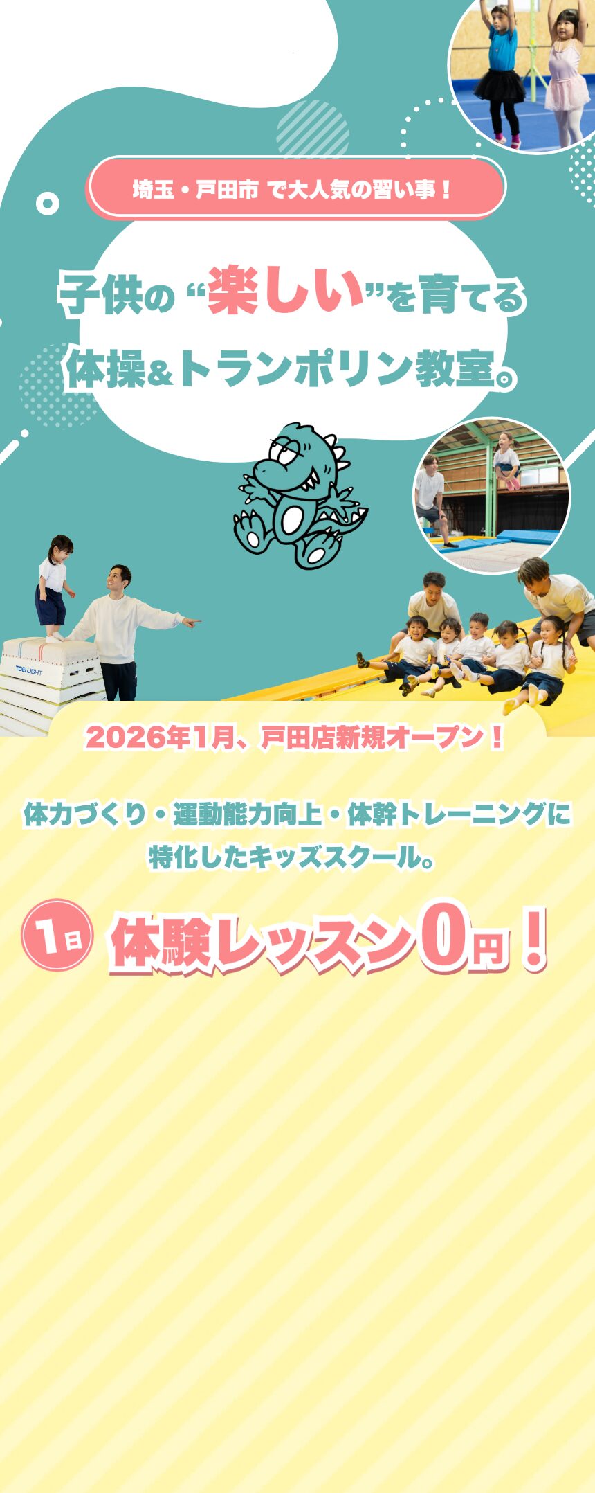 埼玉/戸田市で人気の習い事。体操教室&トランポリン教室がオープン!
REX TRAMPOLINE CLUBが誕生!
サブコピー
運動が苦手な子でも楽しく通える初心者に優しい体操教室&トランポリン教室。
2026年1月、戸田に新規オープン!
体力づくり・運動能力向上・体幹トレーニングに特化したキッズスクール。