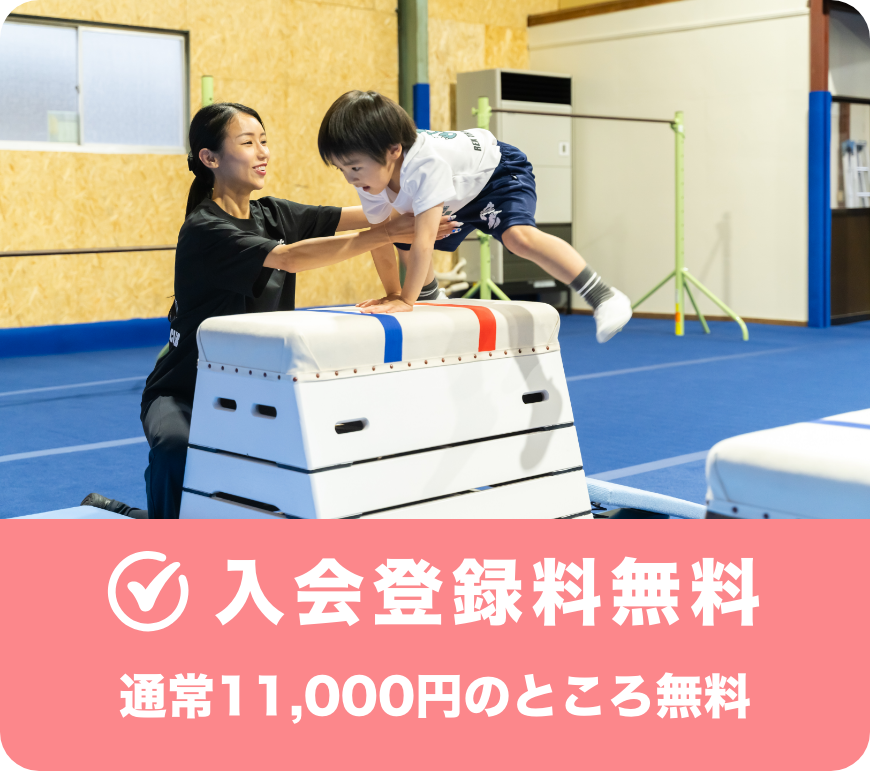 入会登錄料無料
通常11,000円のところ無料
