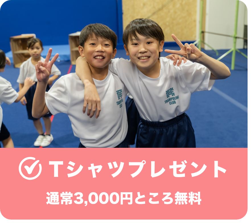 Tシャツプレゼント
通常3,000円ところ無料