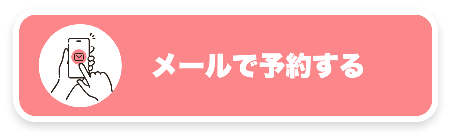 メールで予約する