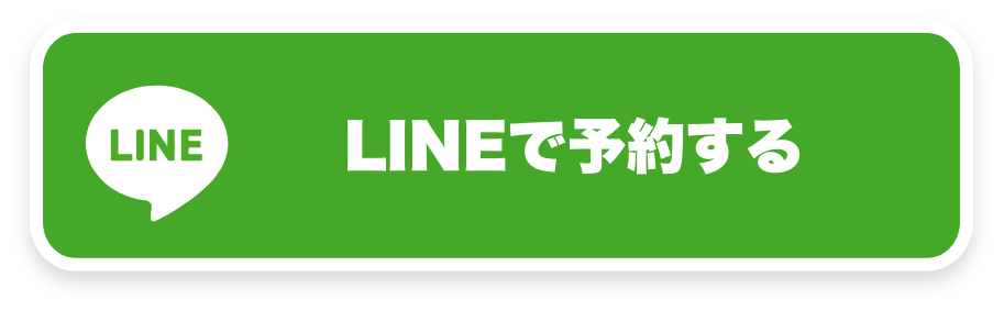 LINEで予約する