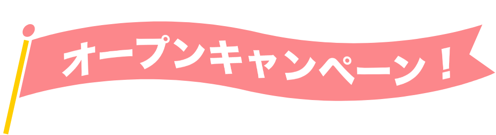 オープニングキャンペーン