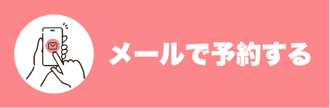 メールで予約する