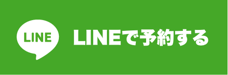 LINEで予約する